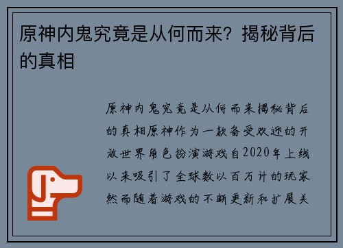 原神内鬼究竟是从何而来？揭秘背后的真相